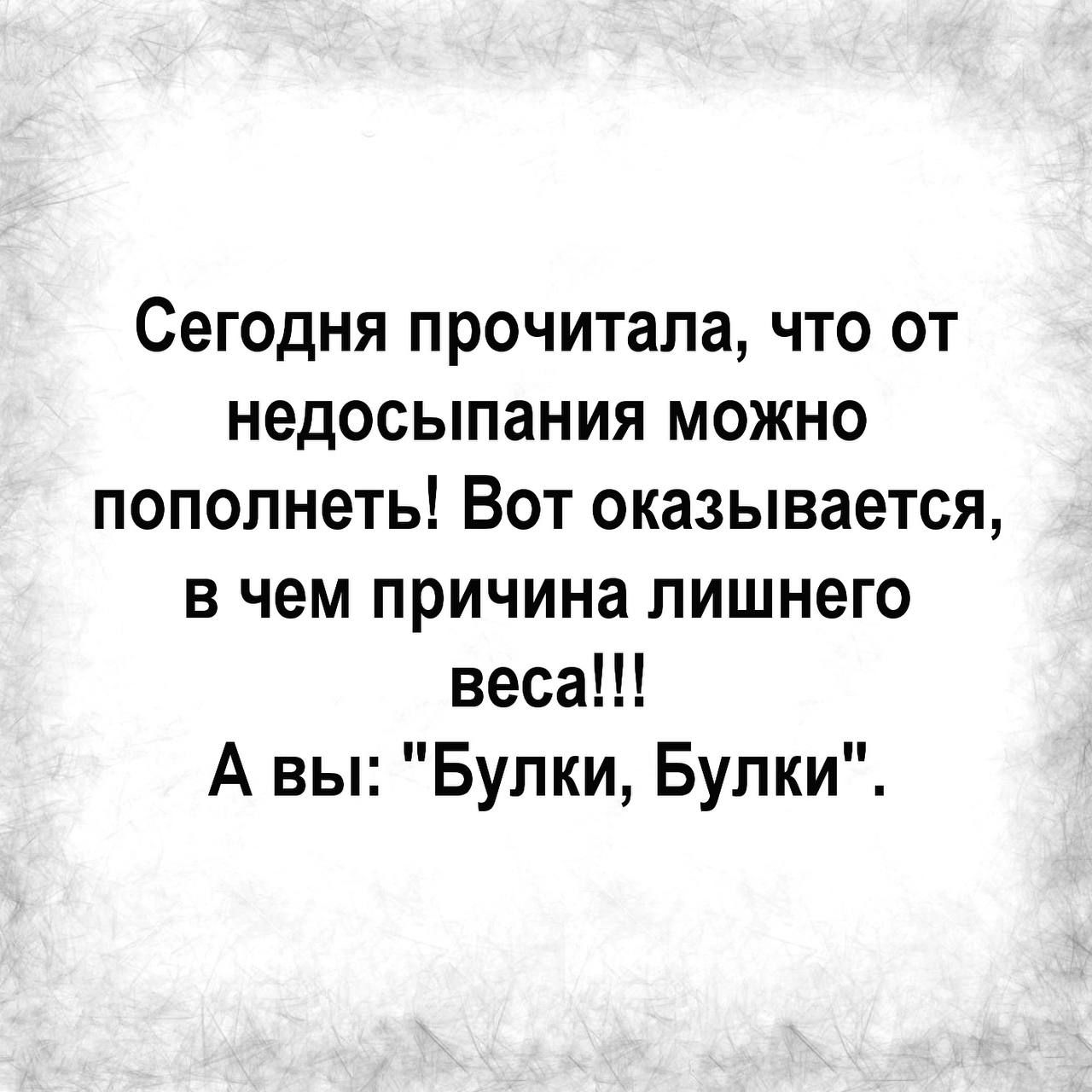 Сегодня прочитала что от недосыпания можно пополнеть Вот оказывается в чем причина лишнего веса А вы Булки Булки