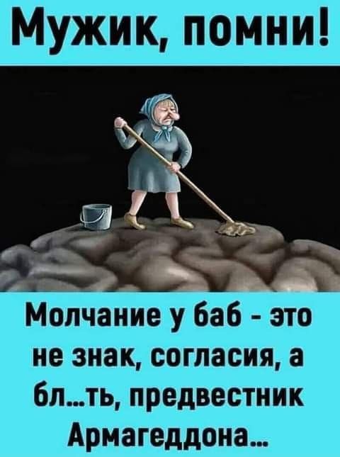 и их Молчание у баб это не знак согласия а бпть предвестник Армагеддона