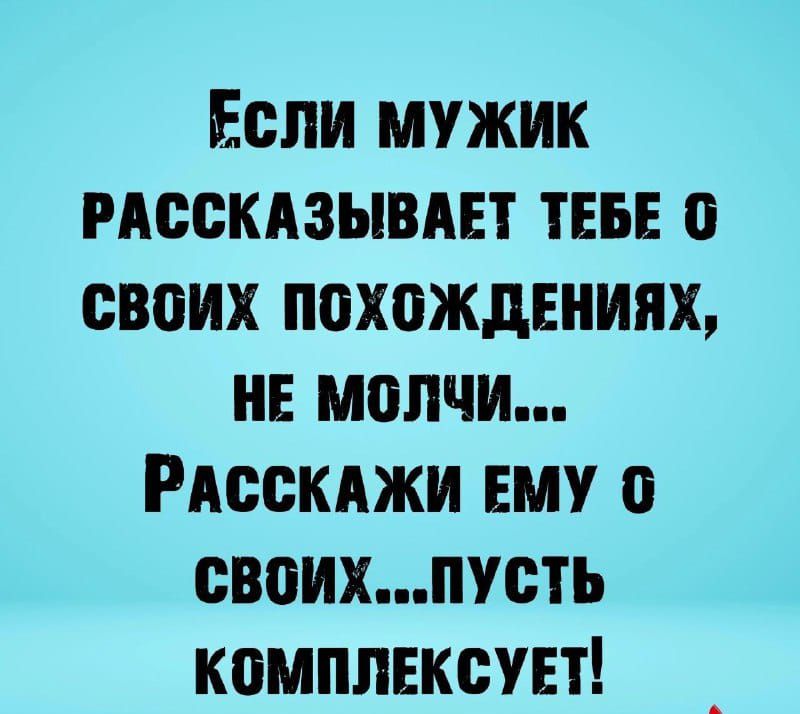 Если мужик исскдзывш тш о своих похождЕниях нв молчи Рдсскджи ЕМУ о своихють комплексует