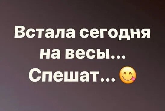 Встала сегодня на весы Спешат О