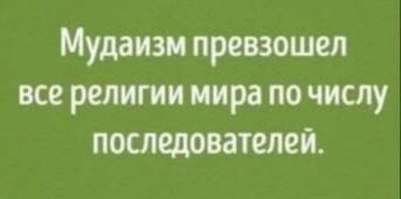 Мудаизи превзошел все религии мира по числу последователей