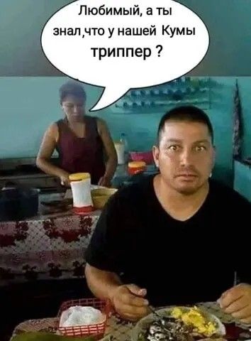 Любимый а ты зналнто у нашей Кумы триппер ё