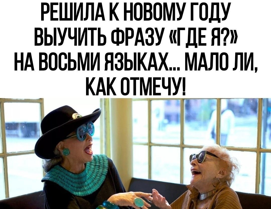 РЕШИЛА К НОВОМУ ГОДУ ВЫУЧИТЬ ФРАЗУ ГДЕ Я НА ВПОЬМИ ЯЗЫКАХ МАЛО ЛИ КАК ОТМЕЧУ _