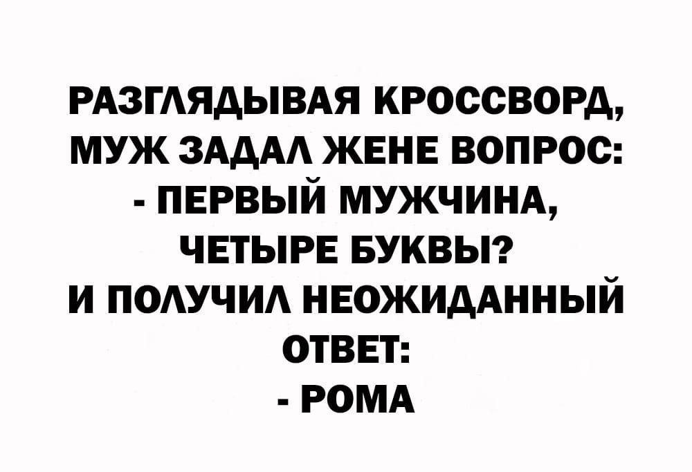 РАЗГАЯАЫВАЯ КРОССВОРД МУЖ ЗАААА ЖЕНЕ ВОПРОС ПЕРВЫЙ МУЖЧИНА ЧЕТЫРЕ БУКВЫ И ПОАУЧИА НЕОЖИААННЫЙ ОТВЕТ РОМА
