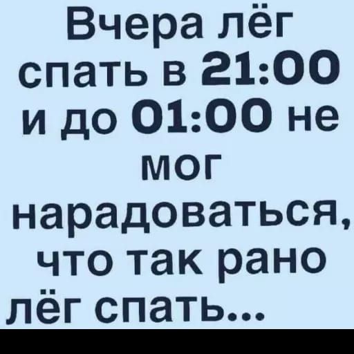 Вчералёг спать в 2100 идоОЬООне мог нарадоваться чтотакрано лёгспать