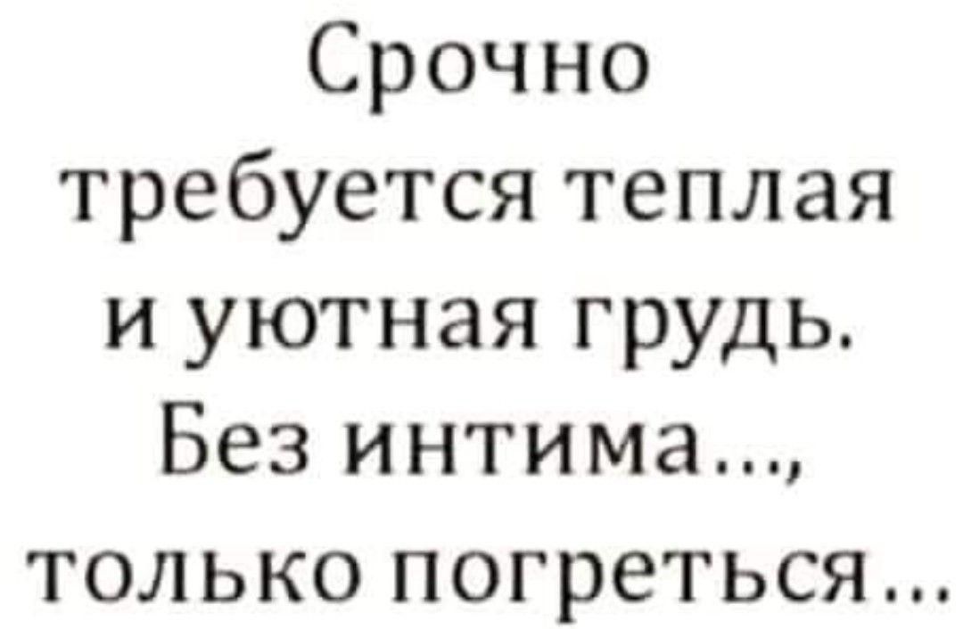 Срочно требуется теплая и уютная грудь Без интима только погреться