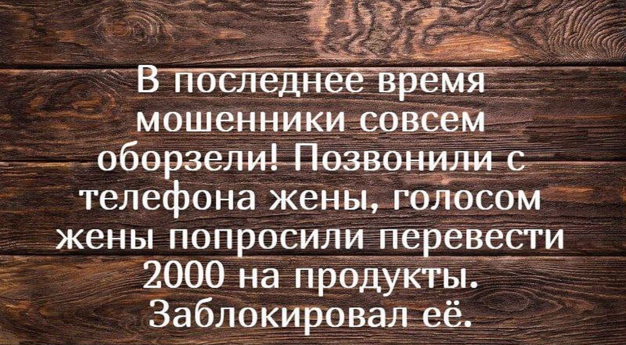 мошенникиёс всёіл обврзепщПвэвовищогг телефона жены голосом жены попносили періёвріги 2000 на продукты Зацблокировая её