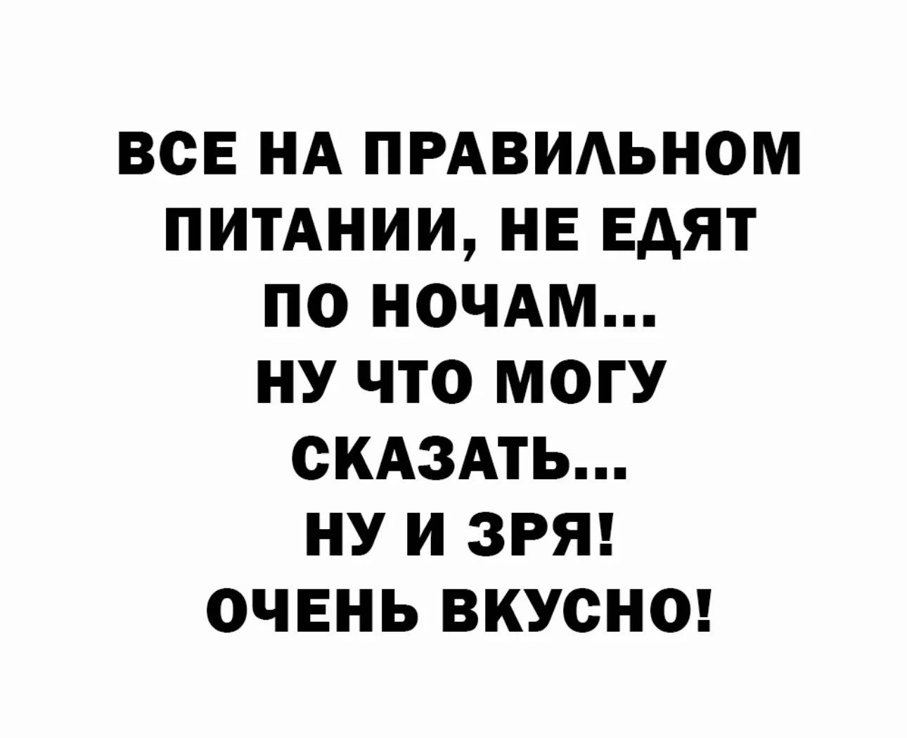 ВСЕ НА ПРАВИАЬНОМ ПИТАНИИ НЕ ЕАЯТ ПО НОЧАМ НУ ЧТО МОГУ СКАЗАТЬ НУ И ЗРЯ ОЧЕНЬ ВКУСНО