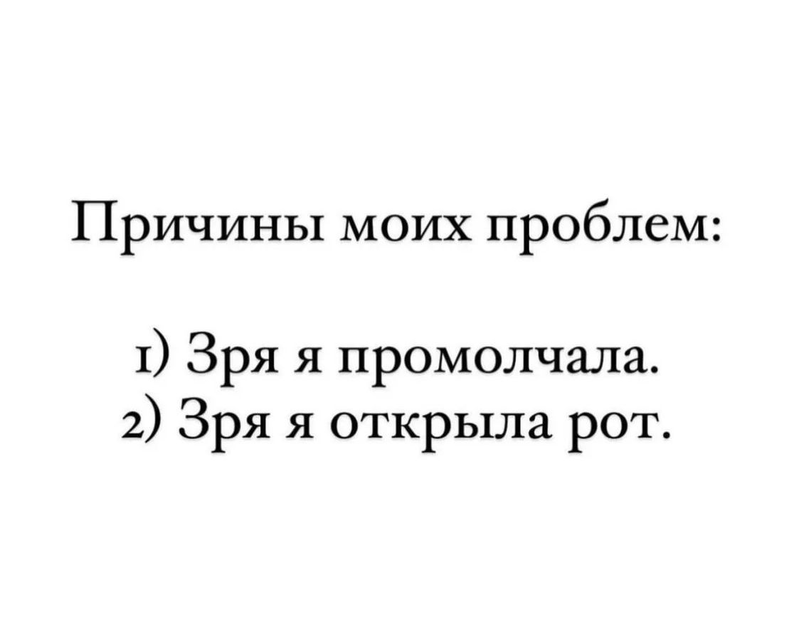 Причины моих проблем 1 Зря я промолчала 2 Зря я открыла рот