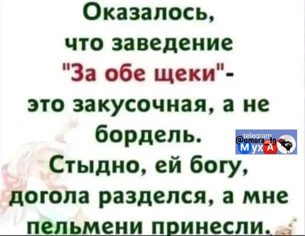 Оказалось что заведение За обе щеки это закусочная не бордель Стыдно ей богу догола разделся а мне пельмени принесли