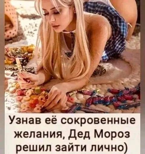 Узнав её сокровенные желания Дед Мороз решил зайти лично