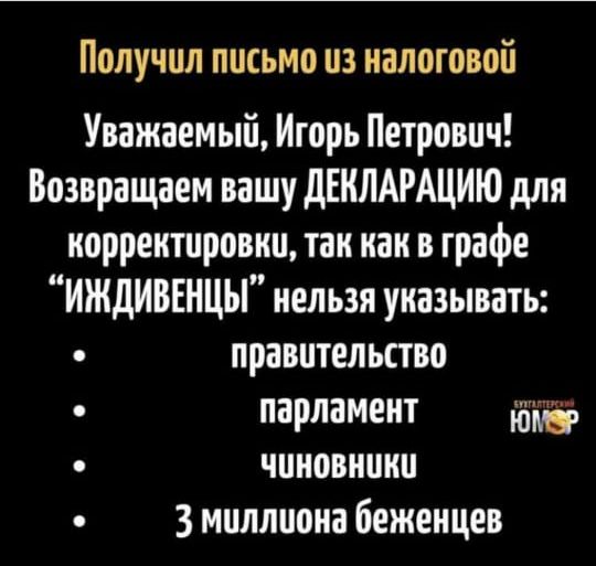 Получил письмо из налоговой Уважаемый Игорь Петрович Возвращаем вашу дЕКЛАРАЦИЮ для корректировки тан как в графе ИЖДИВЕНЦЫ нельзя указывать правительство парламент д 53 чиновиини 3 миллиона беженцев