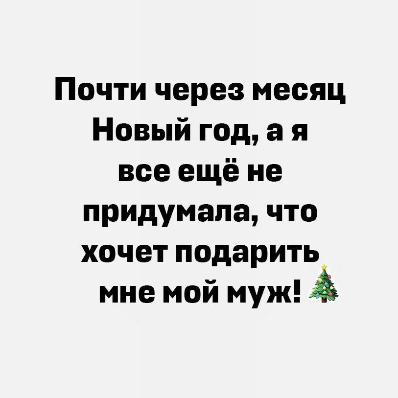 Почти через месяц Новый год а я все ещё не придумала что хочет подарить мне мой муж