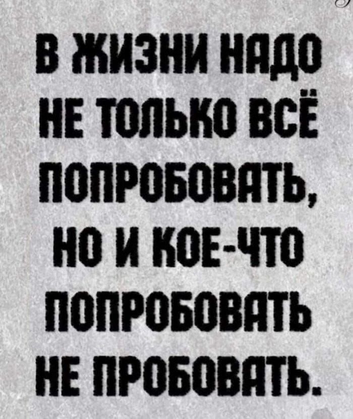 В ЖИЗНИ ПДО НЕ ЮЛЫЮ ВСЁ П0ПР0508ИТЪ 0 И июн что П0ПРПБВВИТЬ ИЕ ПРВЮВПТЬ