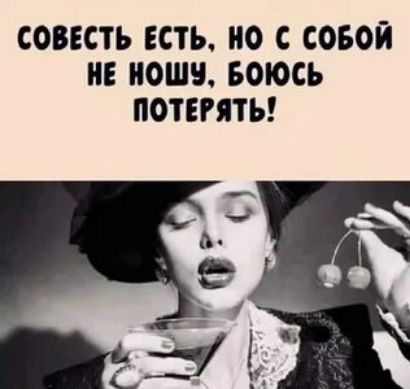 СОВЕСТЬ ЕСТЬ О С СОБОЙ НЕ МОШЧ БОЮСЬ ПОТЕРЯТЬ