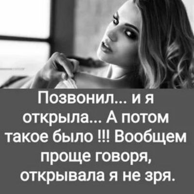 р в А Позвонил и я открыла А потом такое было Вообщем проще говоря открывала я не зря