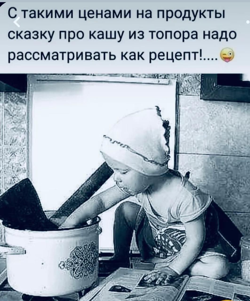 С такими ценами на продукты сказку про кашу из топора надо рассматривать как рецепт
