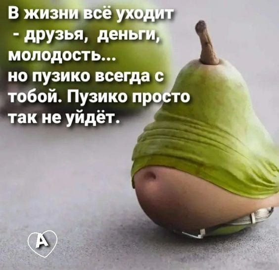 молодость но пузико всегда так не уйдёт