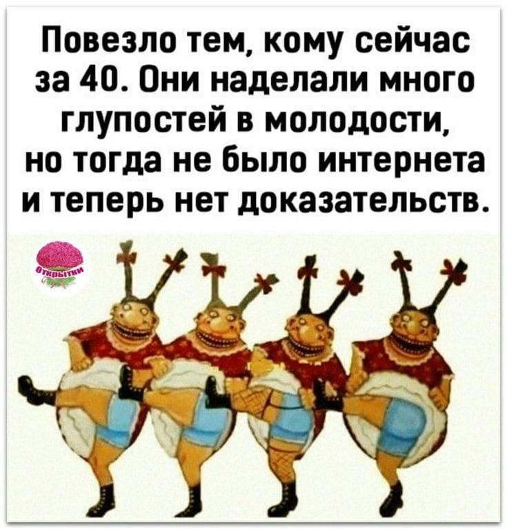 Повезло тем кому сейчас за 40 Они наделали много глупостей в молодости но тогда не было интернета и теперь нет доказательств