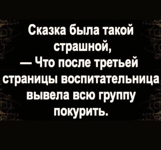 Сказка была такой страшной Что после третьей страницы воспитательница вывела всю группу покурить