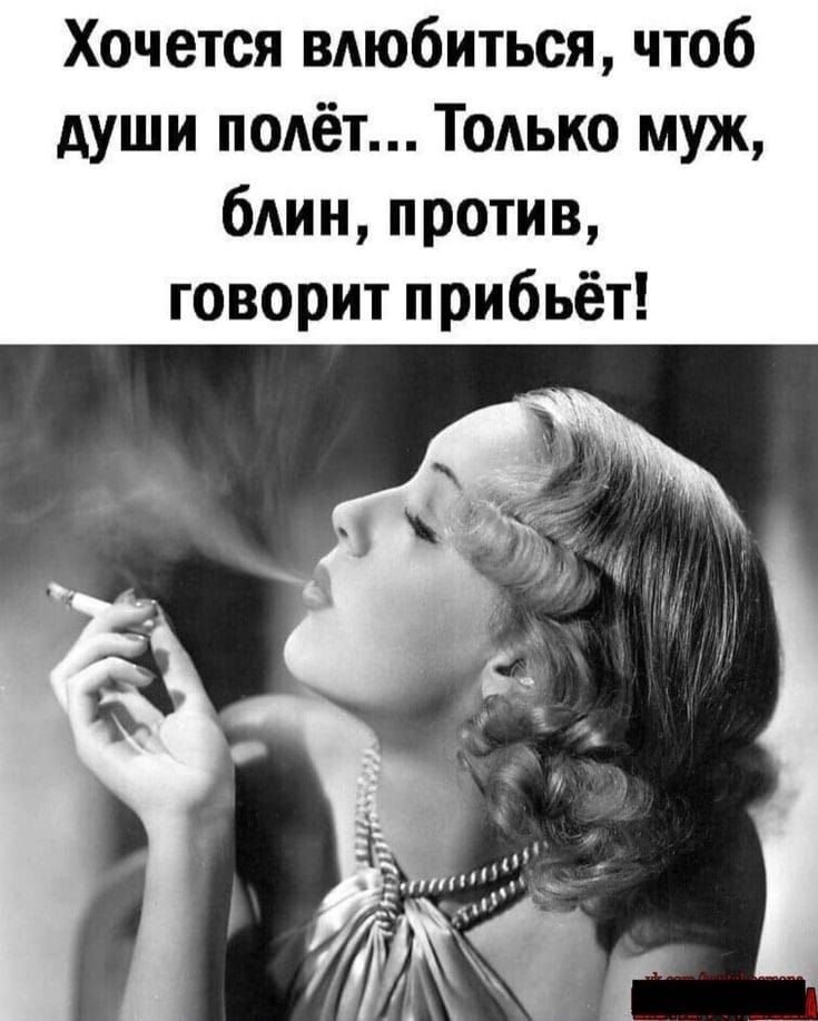 Хочется влюбиться чтоб души полёт Только муж блин против говорит прибьёт