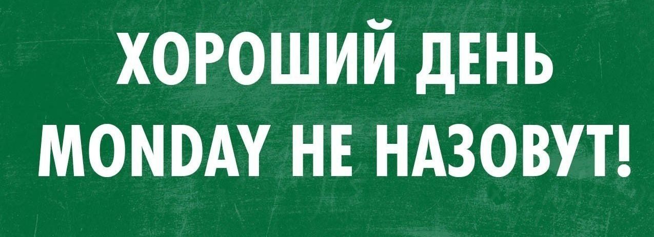 ХОРОШИЙ ДЕНЬ МОМВАУ НЕ НАЗОВУТ