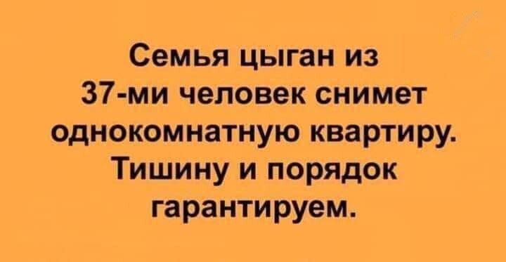 Семья цыган из 37 ми человек снимет однокомнатную квартиру Тишину и порядок гарантируем