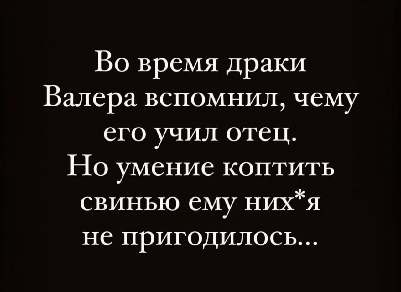 Во время Драки Валера вспомнил чему его учил отец Но умение коптить свинью ему нихя не пригодилось
