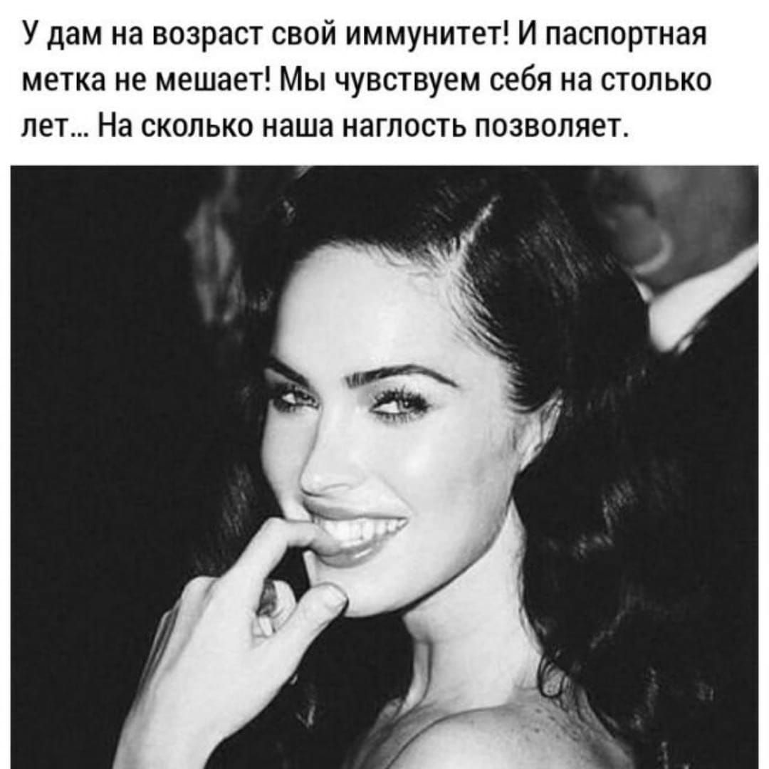 У дам на возраст свой иммунитет И паспортная метка не мешает Мы чувствуем себя на столько лет На сколько маша наглость позволяет