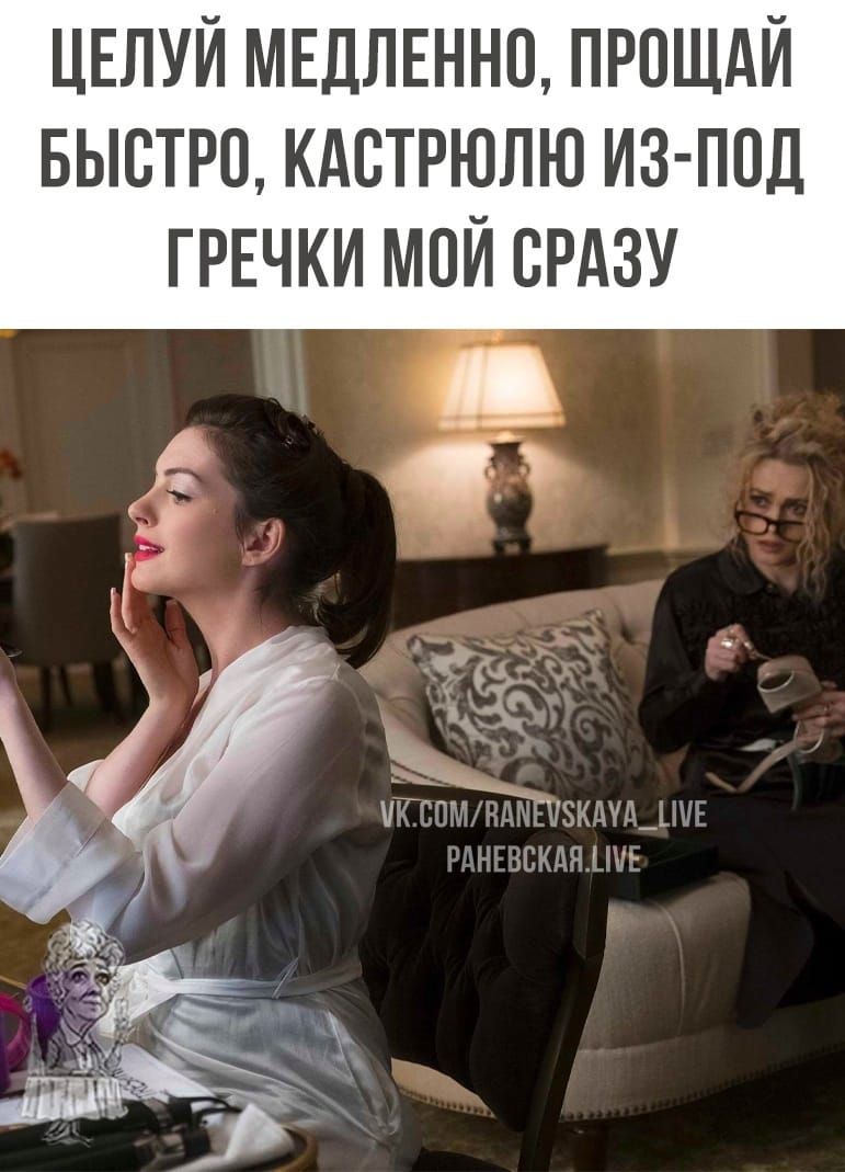 ЦЕЛУЙ МЕДЛЕННО ПРОЩАЙ БЫСТРО КАБТРЮЛЮ ИЗ ППД ГРЕЧКИ МОЙ СРАЗУ