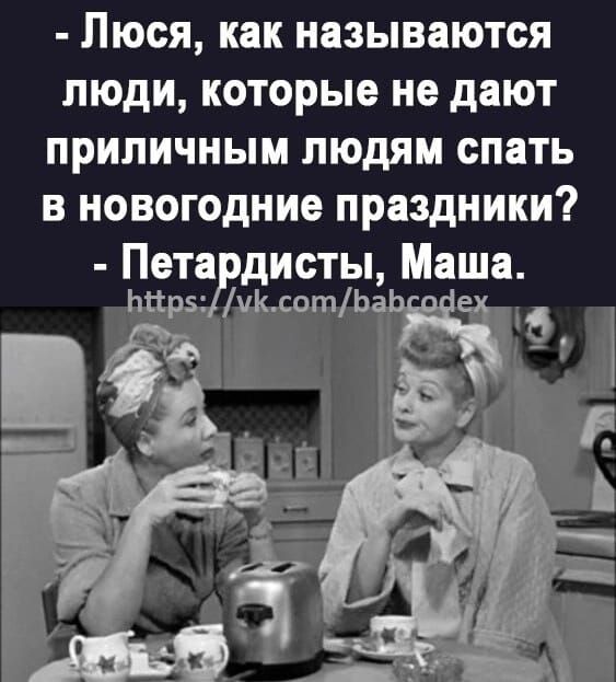 Люся как называются люди которые не дают приличным людям спать в новогодние праздники Пета дисты Маша Ф