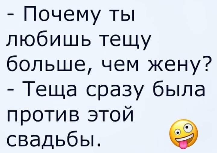 Почему ты любишь тещу больше чем жену Теща сразу была против этой свадьбы