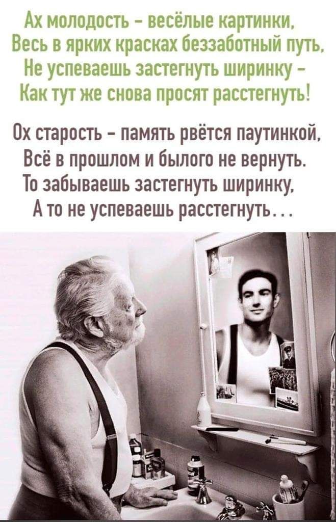 Ох старость память рвётся паутинкой Всё в прошлом и былого не вернуть То забываешь застегнуть ширинку А то не успеваешь расстегнуть
