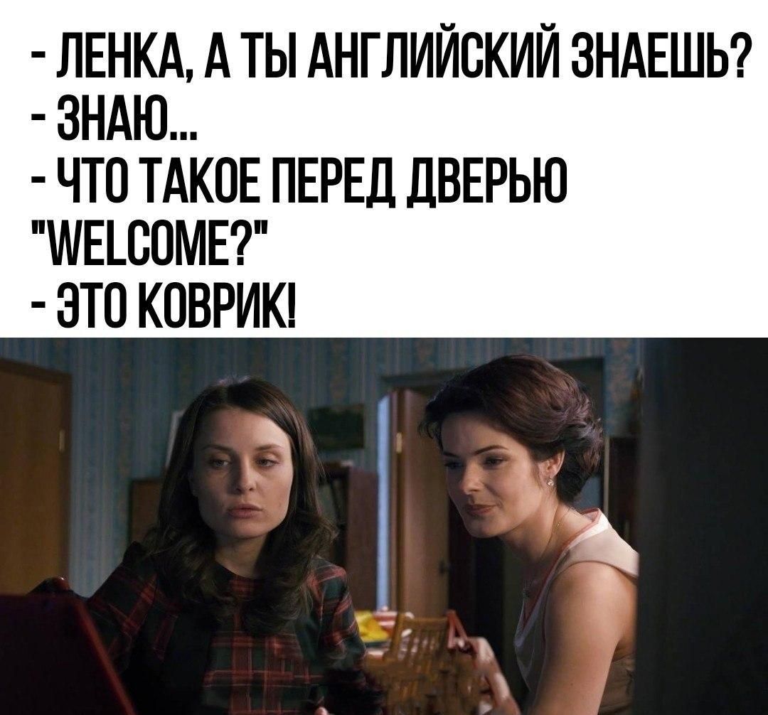 ЛЕНКА А ты Английский ЗНАЕШЬ зндю ЧТО ТАКОЕ ПЕРЕД ЛВЕРЬЮ ШЕШОМЕ ЭТО КОВРИКі