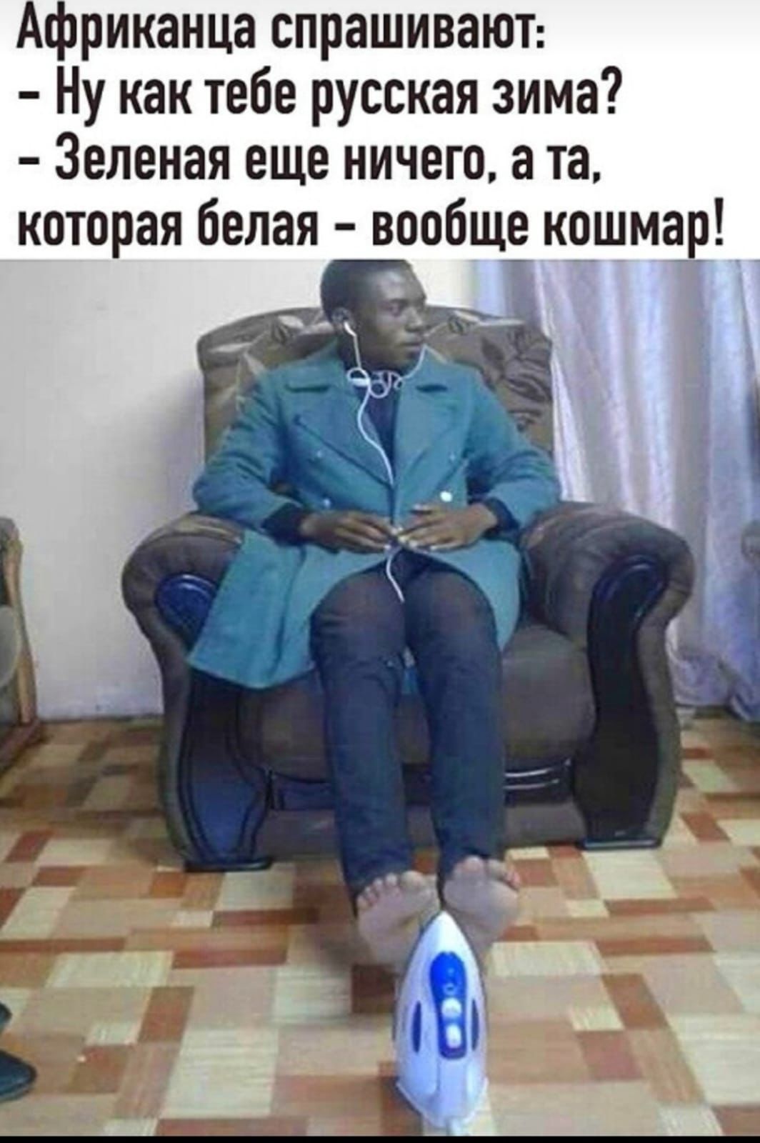 Африканца спрашивают Ну как тебе русская зима Зеленая еще ничего а та которая белая вообще кошмар