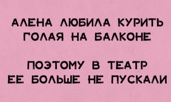 ААЕНА АЮБИАА КУРИТЬ ГОААЯ НА БААКОНЕ ПОЭТОМУ В ТЕАТР ЕЕ БОАЬШЕ НЕ ПУСКААИ