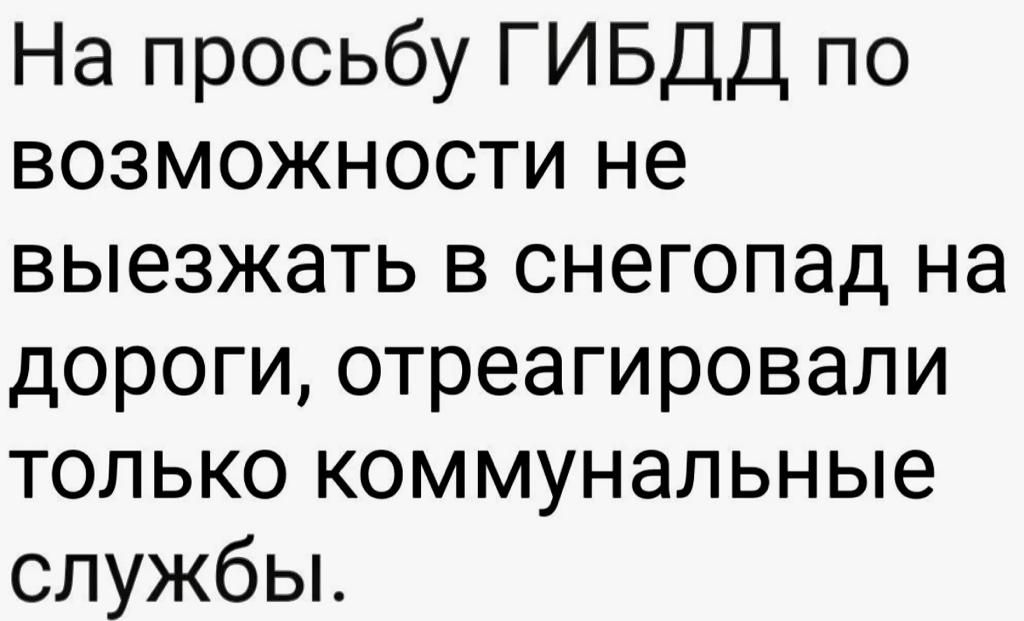 На просьбу ГИБДД по возможности не выезжать в снегопад на дороги отреагировали только коммунальные службы