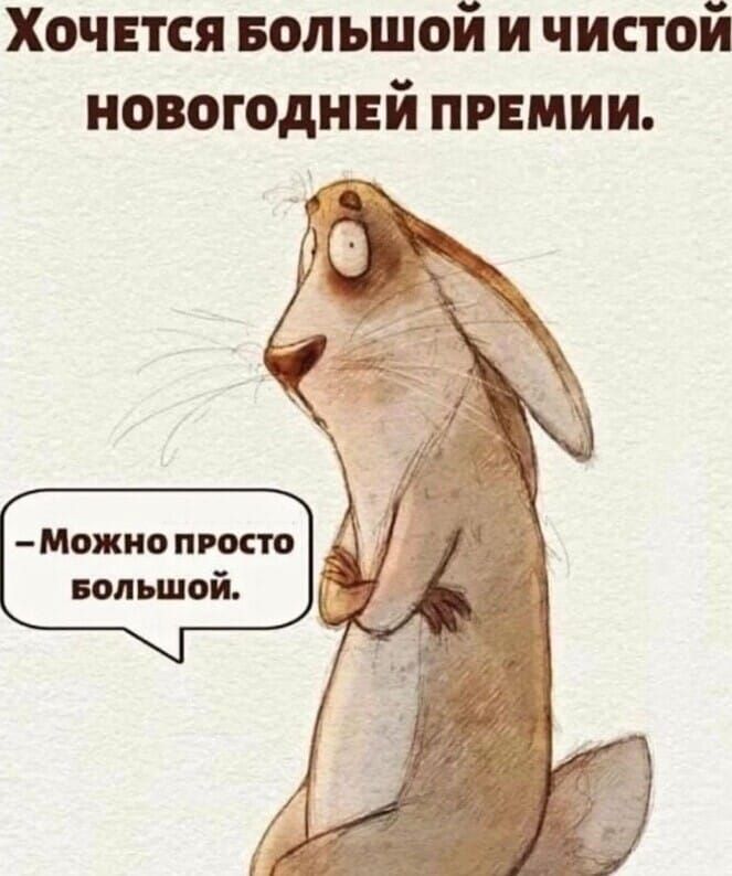 Хочнтся БОЛЬШОЙ и чистой новогодинй прнмии Можно никто Болшой