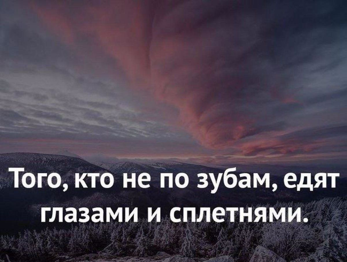 Того кто не по зубам едят глазами и сплетнями