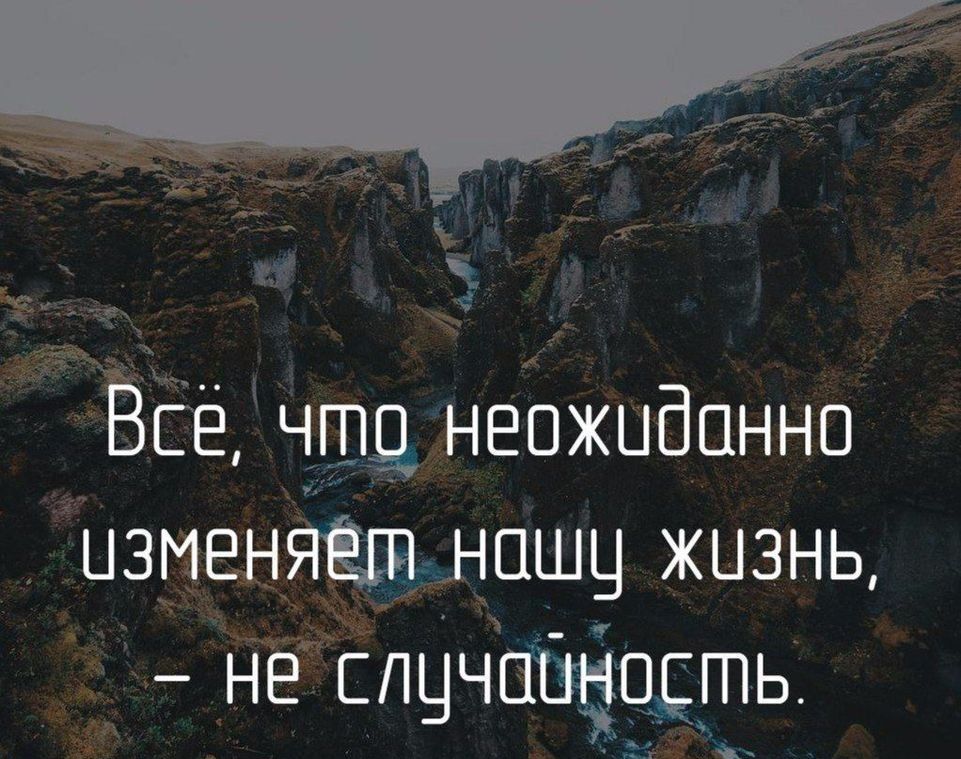 Все чгпд неожиданно изменяшнпшц жизнь нё спцчсшнодгпь