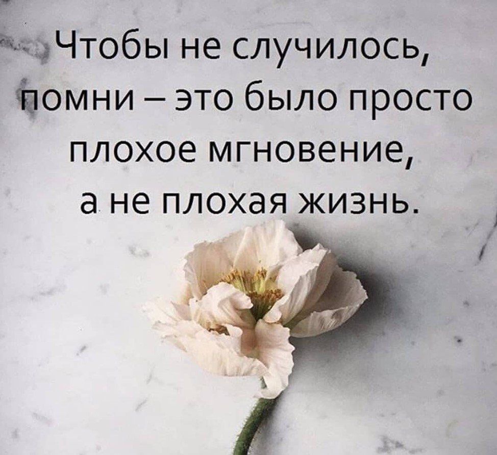 тЧтобы не случилось Ьомни это было просто плохое мгновение а не плохая ЖИЗНЬ