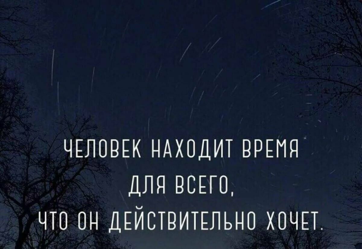 Человек найдет время для всего чего. Человек находит время для всего чего действительно хочет. Человек всегда находит время для всего что он действительно хочет. Человек находит время для всего чего действительно хочет картинки. Человек находит время для всего чего действительно хочет Достоевский.