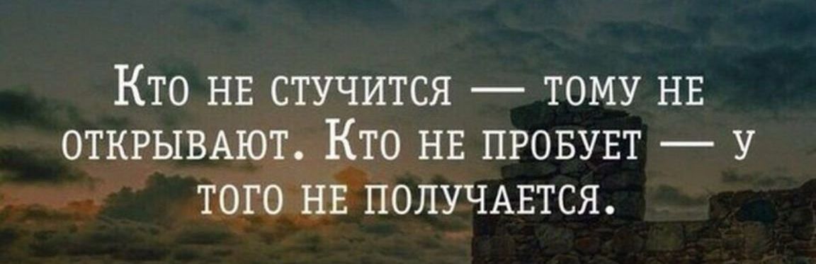 Кто нв стучится тому нв открывают Кр нв пговувт у шЁЁЁ получится