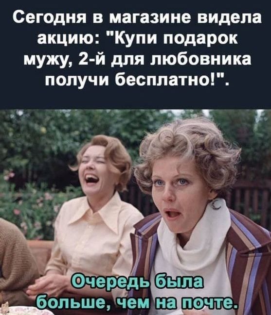 Сегодня в магазине видела акцию Купи подарок мужу 2 й для любовника получи бесплатно _Ёпьше чем на почте