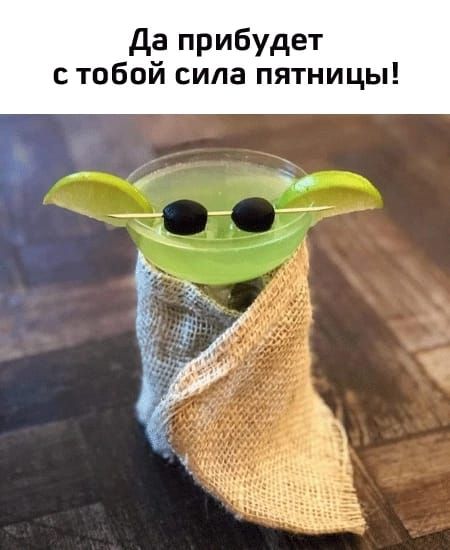 да прибудет с тобой сила пятницы