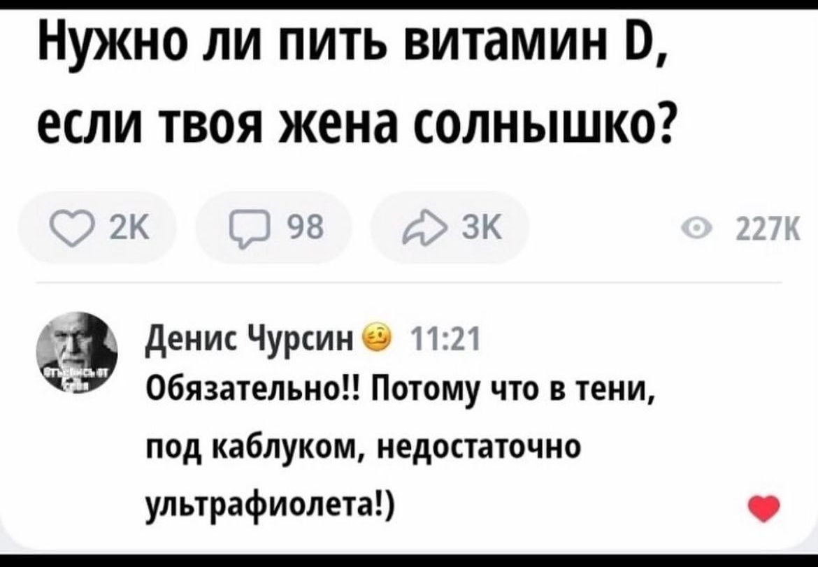 Нужно ли пить витамин если твоя жена солнышко 7К ч Л денис Чуркин П И Обязательно Потому что в тени под каблуком НЕДОСТЗТОЧНО ультрафиолета