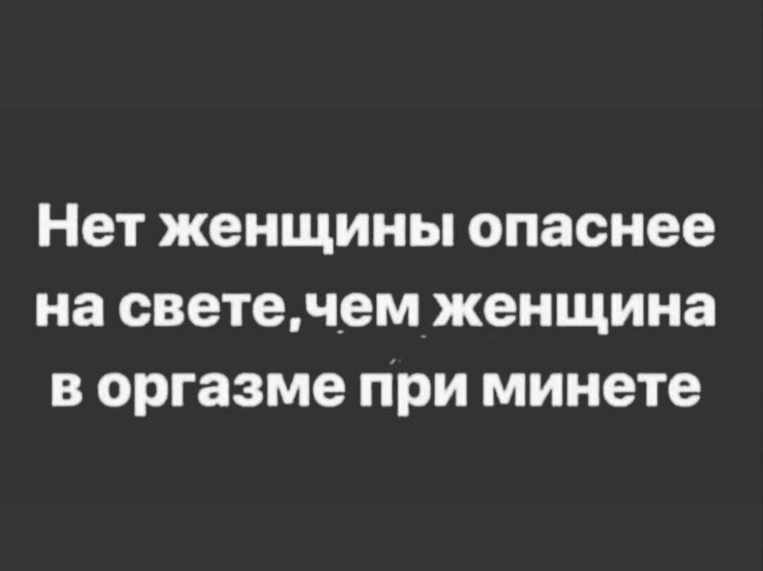 Нет женщины опаснее на светенем женщина в оргазме при минете
