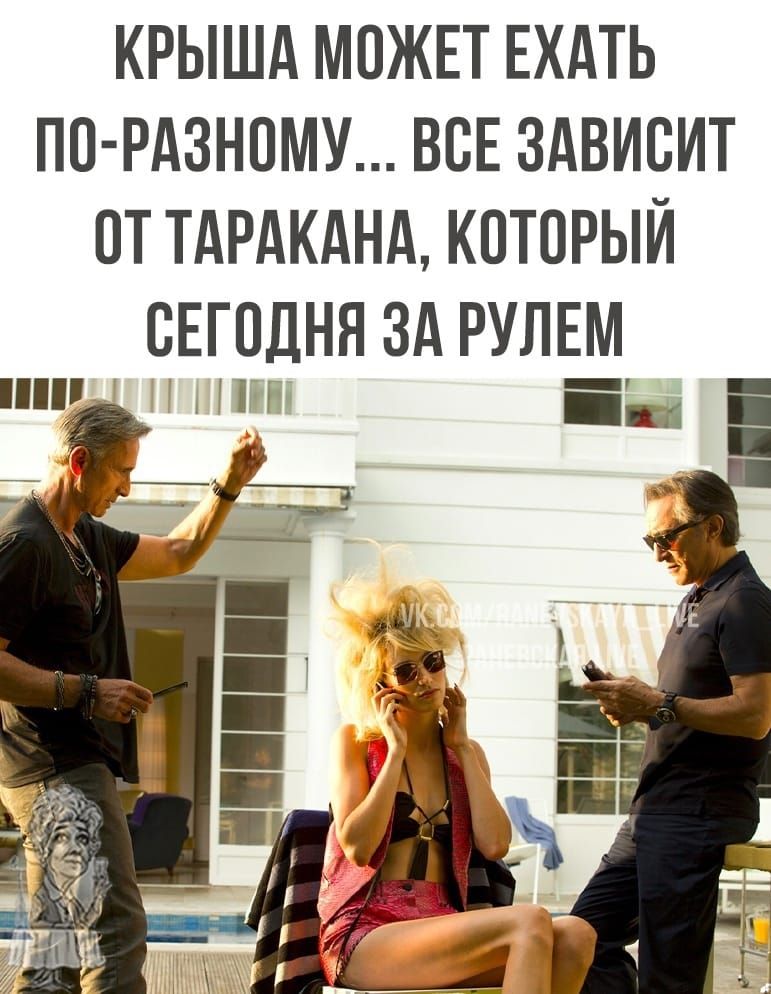КРЫША МОЖЕТ ЕХАТЬ ПО РАЗНОМУ ВОЕ ЗАВИСИТ ОТ ТАРАКАНА КОТОРЫЙ СЕГОДНЯ ЗА РУЛЕ_М