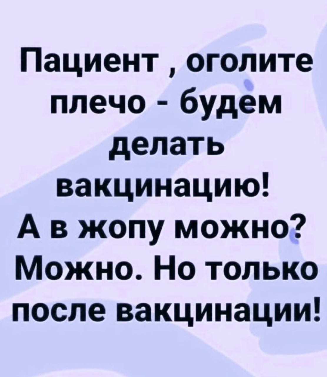 Пациент оголите плечо будем делать вакцинацию А в жопу можно Можно Но только после вакцинации