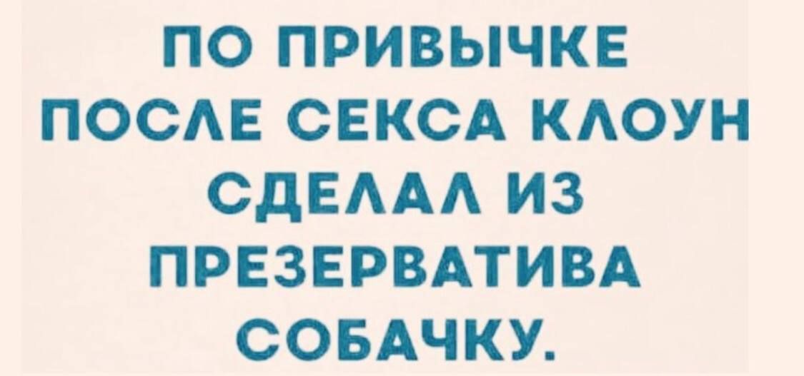 ПО ПРИВЫЧКЕ ПОСАЕ СЕКСА КАОУН СДЕААА ИЗ ПРЕЗЕРВАТИВА СОБАЧКУ